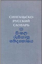 Сингальско-русский словарь, Около 37 000 слов, Белькович А.А., Выхухолев В.В., 1970