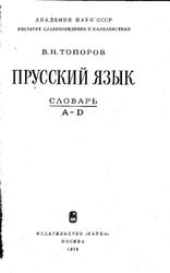 Прусский язык, Словарь, Том 1, A–D, Топоров В.Н., 1975