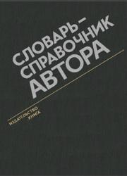 Словарь-справочник автора, Гильберт Л.А., Фрид Л.И., 1979