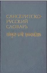 Санскритско-русский словарь, Около 30000 слов, Кочергина В.А., 1987