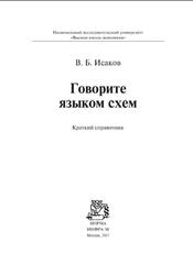 Говорите языком схем, Краткий справочник, Исаков В.Б., 2017