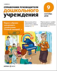 Справочник руководителя дошкольного учреждения, №9 сентябрь, 2018