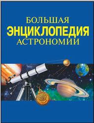 Большая энциклопедия астрономии, Феоктистов Л.А., 2009