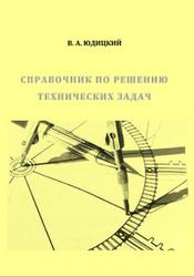 Справочник по решению технических задач, Юдицкий В.А., 2017