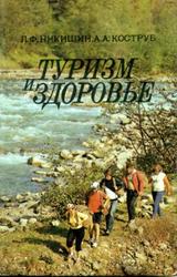 Туризм и здоровье, Никишин Л.Ф., Коструб А.А., 1991