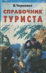 Справочник туриста, Черновол В., 2001