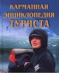 Карманная энциклопедия туризма, Шабанов А., 2000