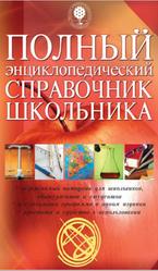 Полный энциклопедический справочник школьника, 2008