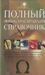 Полный энциклопедический справочник, 2008