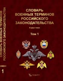 Словарь военных терминов российского законодательства, Тютюнников Н.Н., 2018