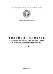 Толковый словарь в области военного управления, связи и информационных технологий, Буренок В.М., 2017  