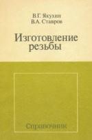 Изготовление резьбы, справочник, Якухик В.Г., Ставров В.А., 1989