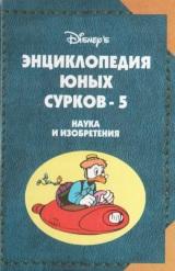 Энциклопедия юных Сурков-5, Соколова Е., 1999