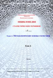 Энциклопедия статистических терминов в 8 томах, Том 1, Методические основы статистики, 2011
