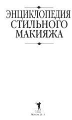 Энциклопедия стильного макияжа, Зайцева И.А., 2010