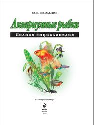 Аквариумные рыбки, Полная энциклопедия, Школьник Ю.К., 2009