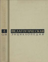 Педагогическая энциклопедия, Том 4, 1968
