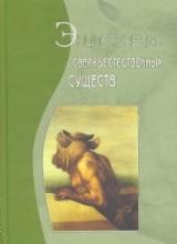 Энциклопедия сверхъестественных существ, Королев К., 2000