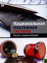 Национальная платежная система, бизнес-энциклопедия, Воронин А.С., 2013