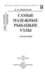 Самые надежные рыбацкие узлы, справочник, Окуневский А.А., 2004