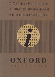 Оксфордская иллюстрированная энциклопедия, Том 9, Справочный, 2001