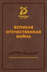 Великая Отечественная война, Юбилейный статистический сборник, Малков П.В., 2020