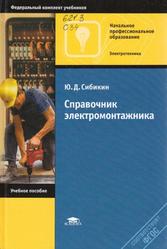 Справочник электромонтажника, Сибикин Ю.Д., 2013
