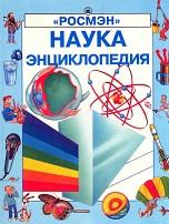 Наука, энциклопедия, Крейг А., Росни К., Голов А.М., 1997