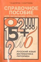 Справочное пособие для начальных классов, Шклярова Т.В., Картунова Л.И., 1996