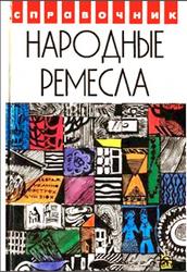 Народные ремесла, Энциклопедия умельца, Гладков Н.Н., 1995