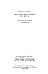 Режиссерская энциклопедия, Кино Европы, Компаниченко Г.Н., 2002