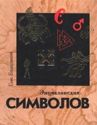 Энциклопедия символов, Бидерманн Г., 1996