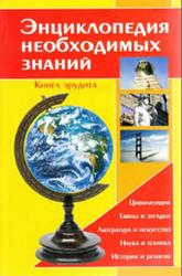 Энциклопедия необходимых знаний, Книга эрудита, Менделев В.А., 2007