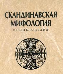 Скандинавская мифология, Энциклопедия, 2004