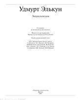 Удмуртская Республика, энциклопедия, Туганаев В.В., Ившин В.Н., 2008