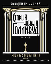 Старый новый Голливуд, Энциклопедия кино, Tом I, Кучмий В., 2010