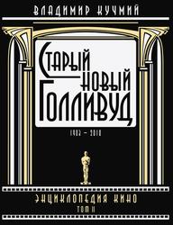 Старый новый Голливуд, Энциклопедия кино, Tом II, Кучмий В., 2010