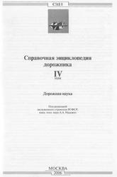 Справочная энциклопедия дорожника, Том 4, Дорожная наука, Надежко А.А., 2006