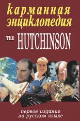 Карманная энциклопедия, The Hutchinson, 1995