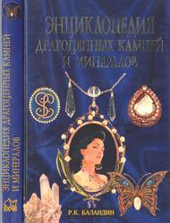 Энциклопедия драгоценных камней и минералов, Баландин Р.К., 2000