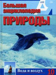 Большая энциклопедия природы, Вода и воздух, Таран Е., 2003