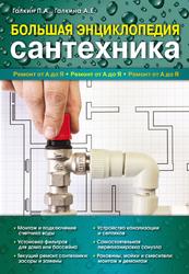 Большая энциклопедия сантехники, Галкин П.А., Галкина А.Е., 2012