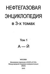 Нефтегазовая энциклопедия, Том 1, А-Й, Вадецкий Ю.В., 2002