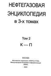 Нефтегазовая энциклопедия, Том 2, К-П, Вадецкий Ю.В., 2003