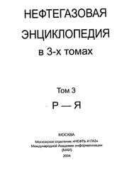 Нефтегазовая энциклопедия, Том 3, Р-Я, Вадецкий Ю.В., 2004