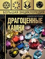 Большая энциклопедия драгоценных камней, Лагутенков А.А., 2019