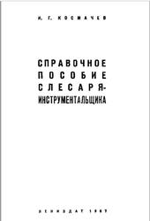 Справочное пособие слесаря-инструментальщика, Космачев И.Г., 1967