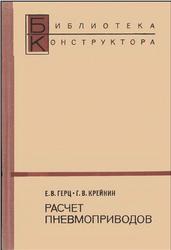 Расчет пневмоприводов, Справочное пособие, Герц Е.В., Крейнин Г.В., 1975