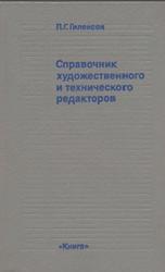 Справочник художественного и технического редакторов, Гиленсон П.Г., 1988