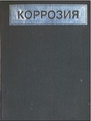 Коррозия, Справочник, Шрайер Л.Л., 1981